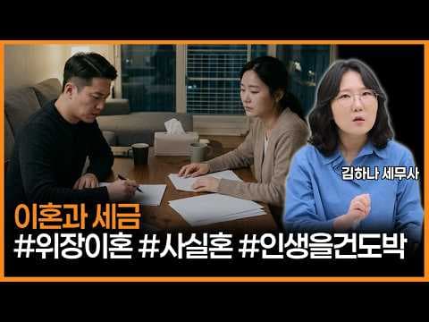 [어쩌다상속] 이혼하면 세금이 줄어들까? 위장이혼 위험한 이유는?
