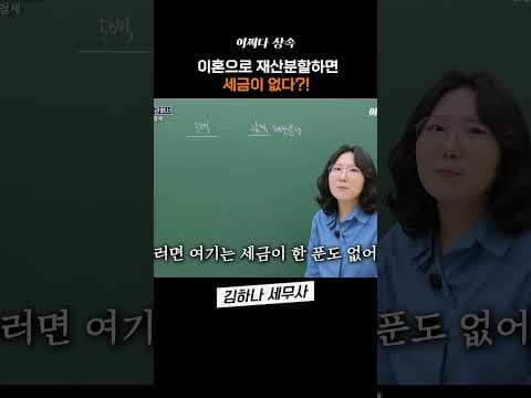 이혼 후 재산분할 하면 세금 없을까?