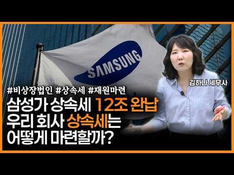 [어쩌다상속] 비상장주식 상속세 마련 고민이라면 이것 꼭 보세요