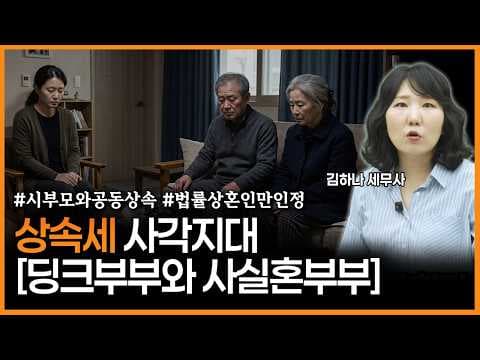 [어쩌다상속] 무자녀, 사실혼 부부의 배우자 상속 대비하려면