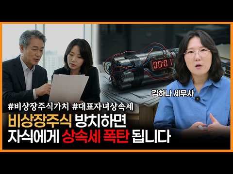 [어쩌다상속] 비상장주식 가치 미리 점검 안 하면 상속세 폭탄 됩니다