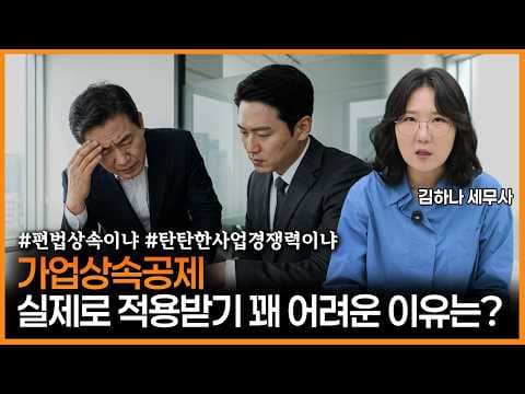 [어쩌다상속] 가업상속공제 실제로는 적용이 어려운 이유는?