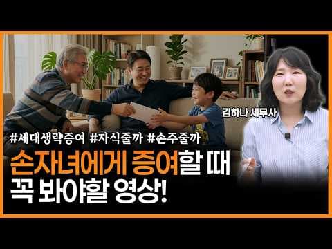 [어쩌다상속] 손주에게 바로 증여하면 세금 2억이 줄어듭니다 (세대생략증여 총정리)