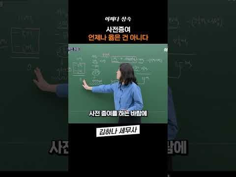 사전증여 언제나 좋은 건 아니다?