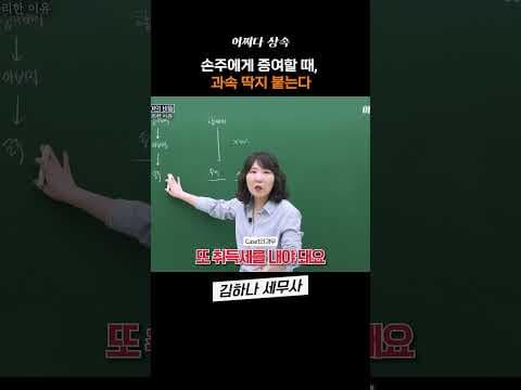 할아버지가 손주에게 증여할 때 이것 꼭 알아야