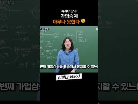 가업승계 아무나 못 하는 이유
