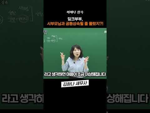 딩크 부부, 시부모님과 공동상속 한다고?