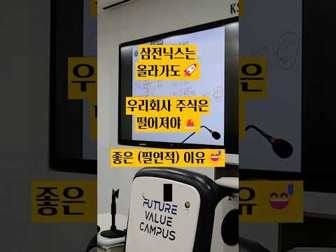 삼전닉스는 올라가도👆 우리회사 주식은 떨어뜨려야👇 좋은 이유