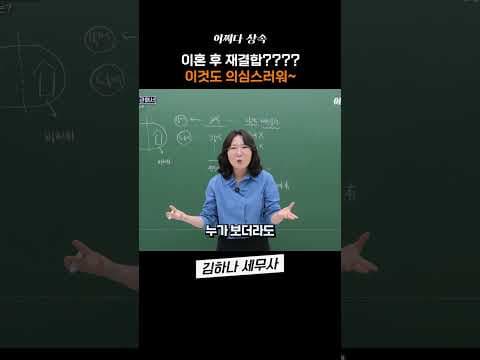 이혼 후 재결합? 의심스럽게 봅니다..