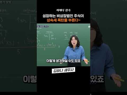 비상장법인 주식이 상속세 폭탄이 된다?