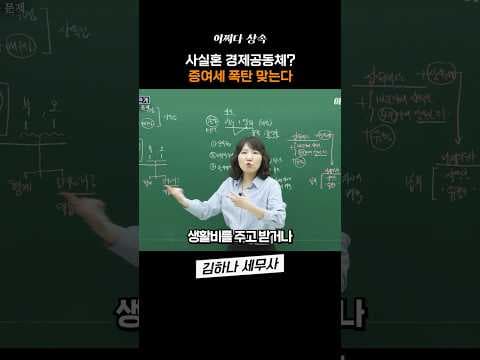 사실혼, 증여세 폭탄 맞을 수 있습니다