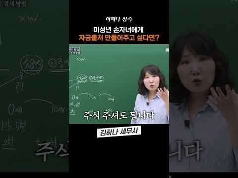 미성년 손자녀에게 자금출처 만드는 법?