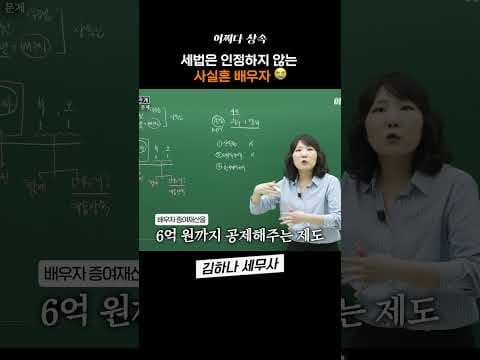 사실혼 배우자, 세법은 인정하지 않습니다..